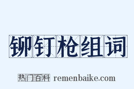 铆钉枪组词是什么意思的图片